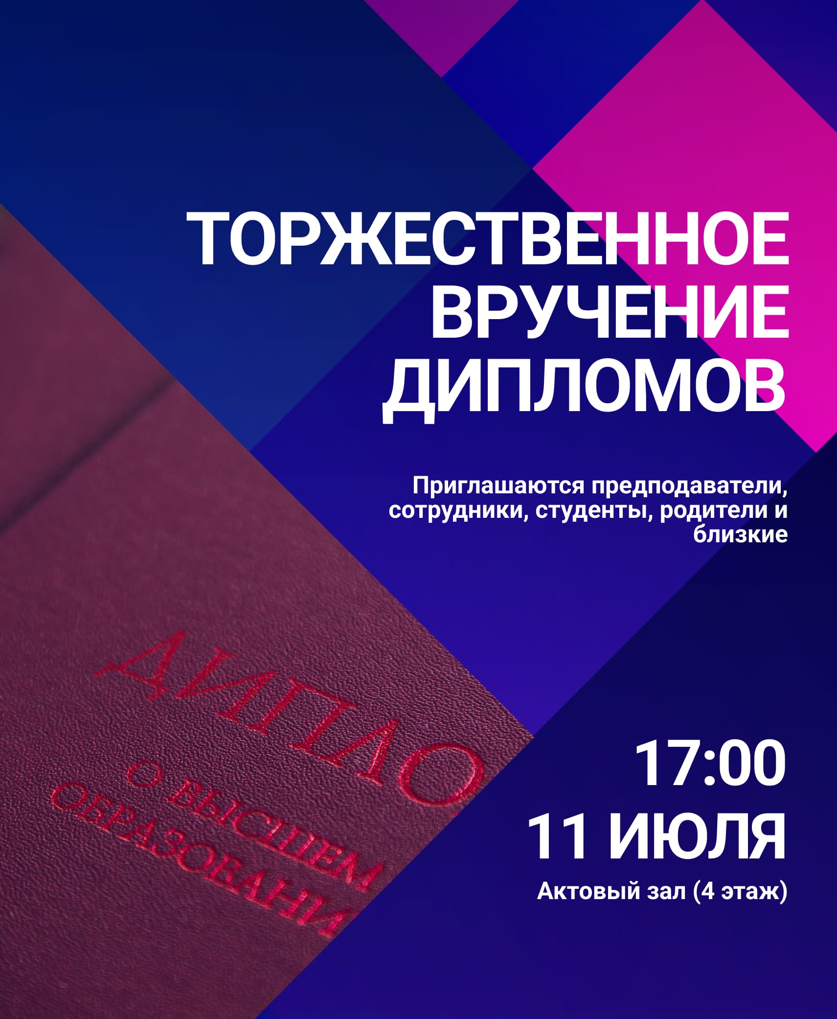 Торжественное вручение дипломов