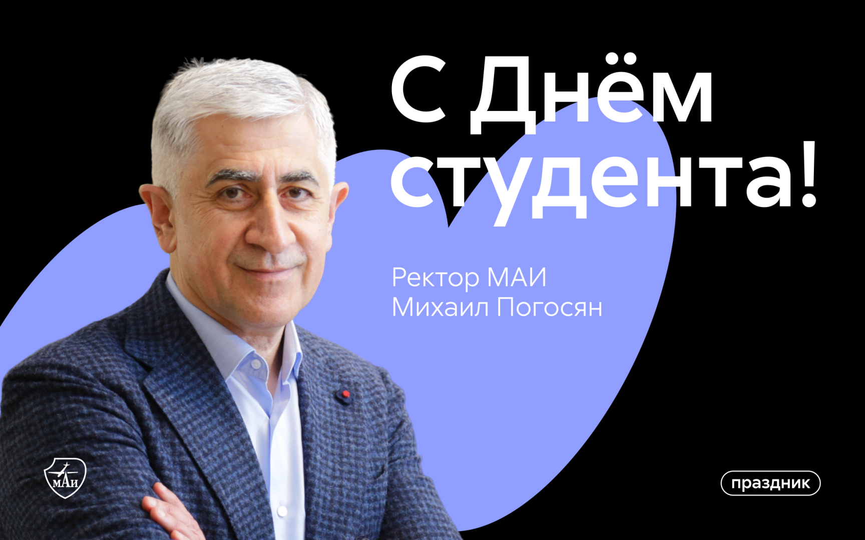 Поздравление с Днём российского студенчества от ректора МАИ