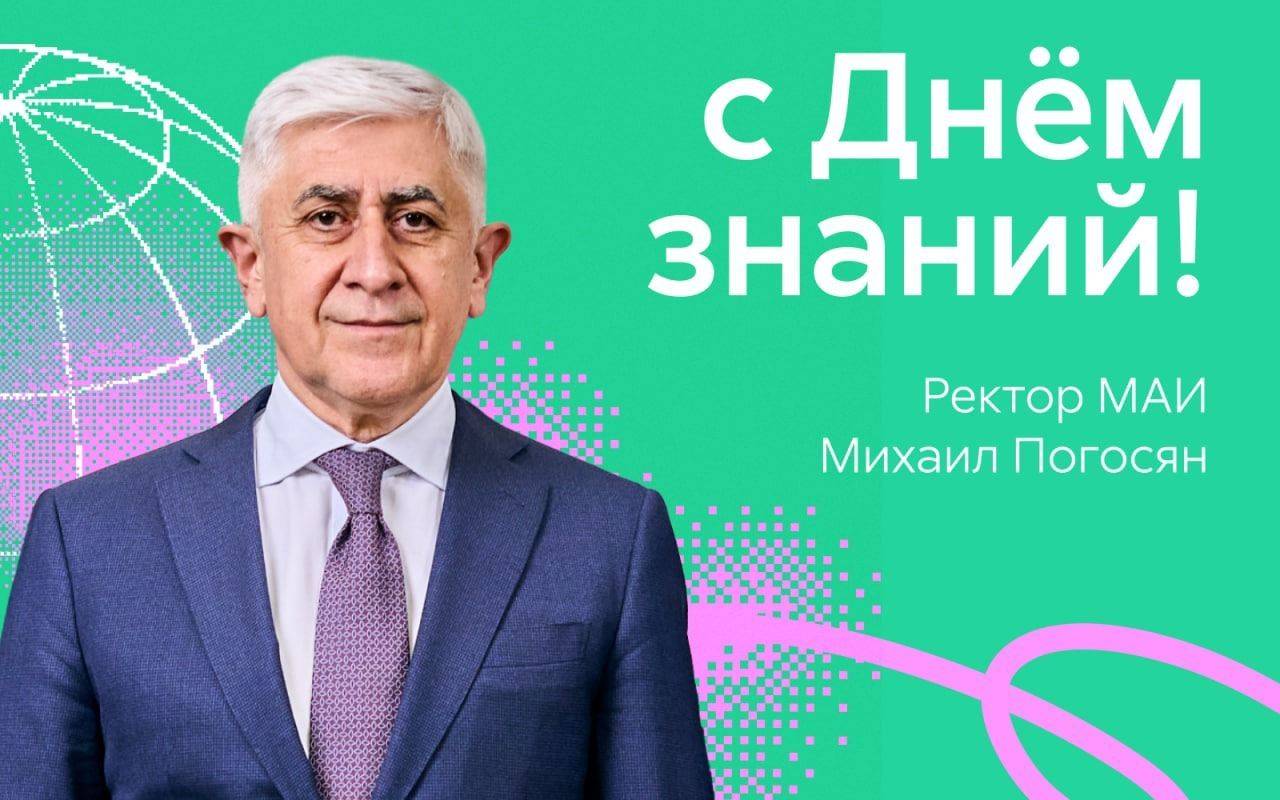 Поздравление ректора МАИ с Днём знаний