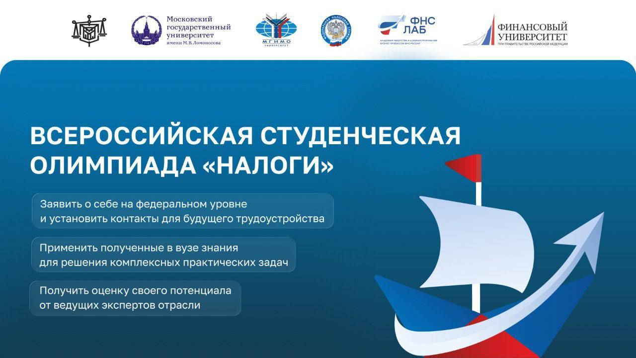 Всероссийская студенческая олимпиада «Налоги»