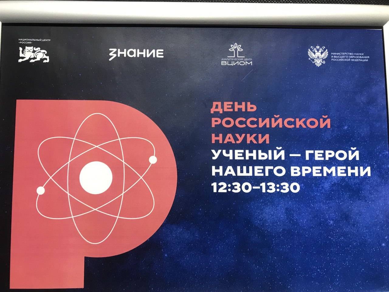 Ученый — герой нашего времени: в НЦ «Россия» прошёл День российской науки