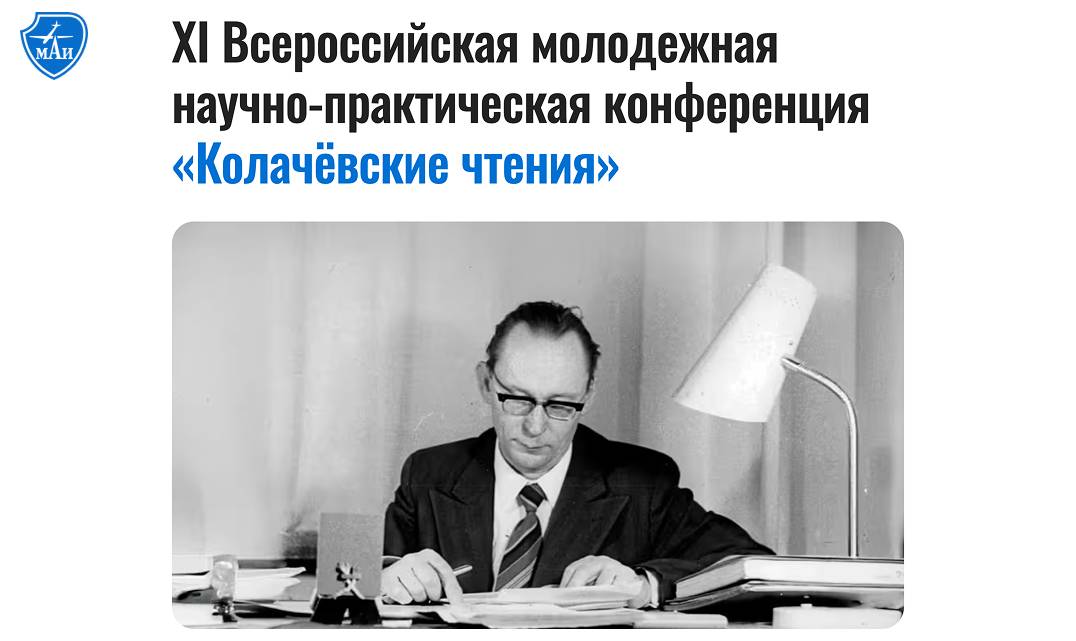 XI Всероссийская молодёжная научно-практическая конференция «Колачёвские чтения»