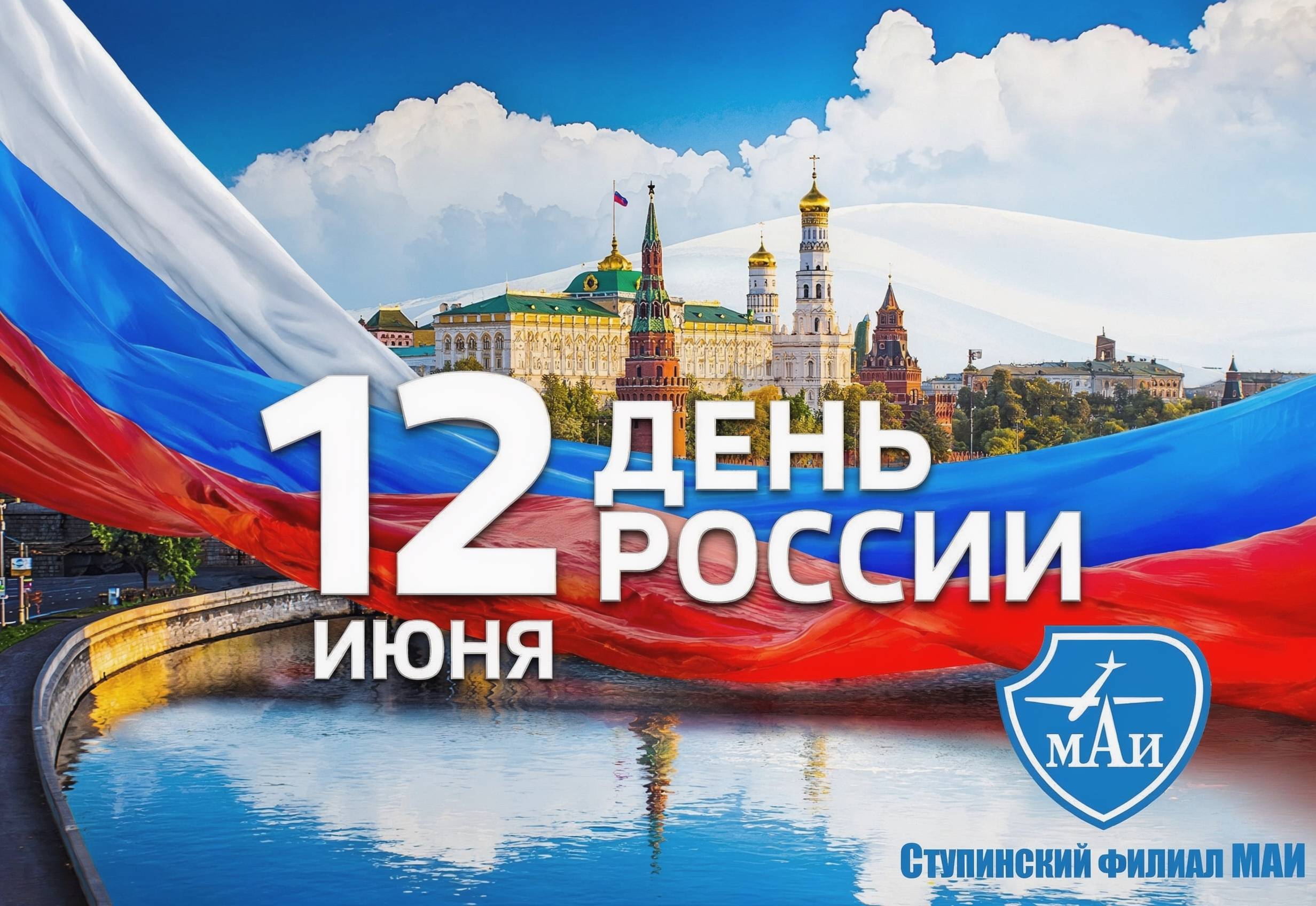 Студенты Ступинского филиала МАИ приняли участие в торжественном мероприятии ко Дню России