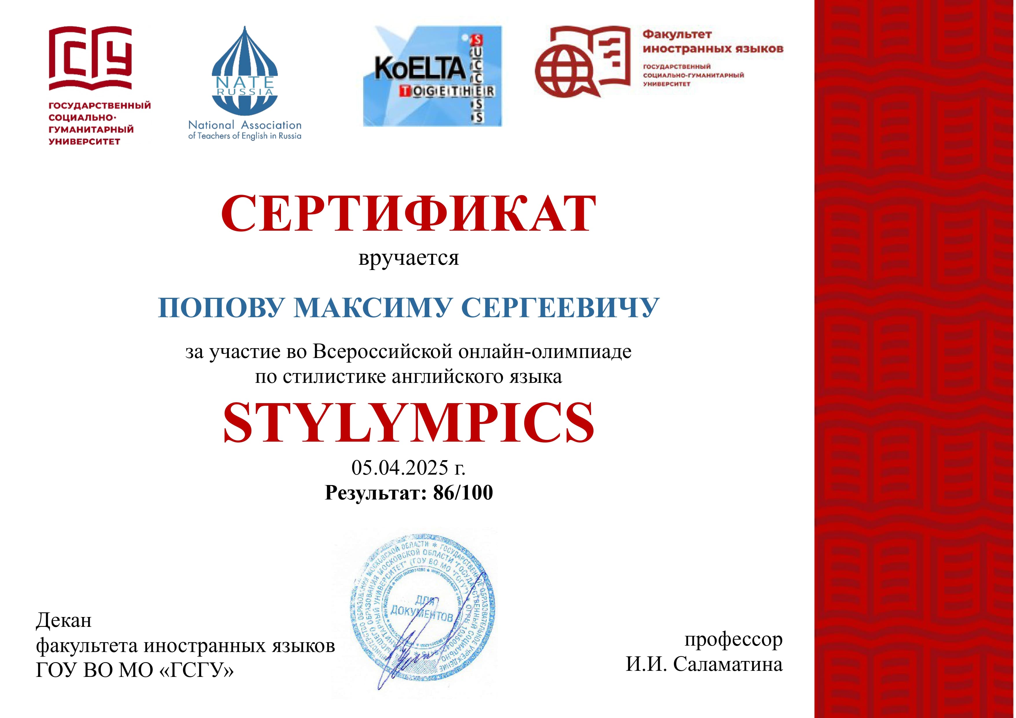Сертификат участника Попов МС
