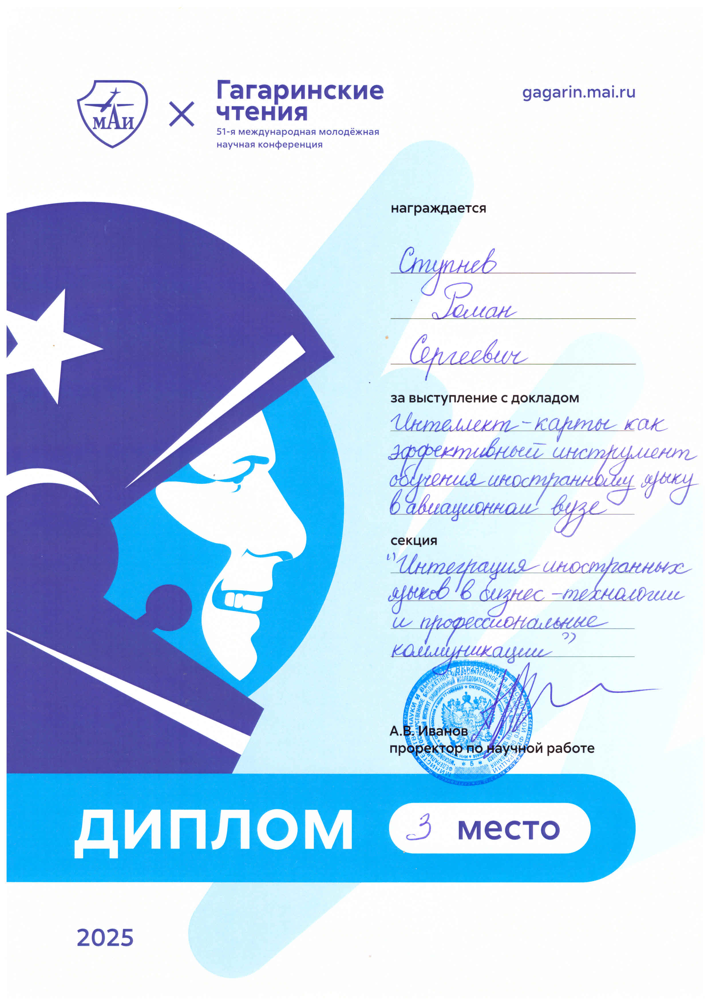 диплом III место, Ступнев Роман Сергеевич