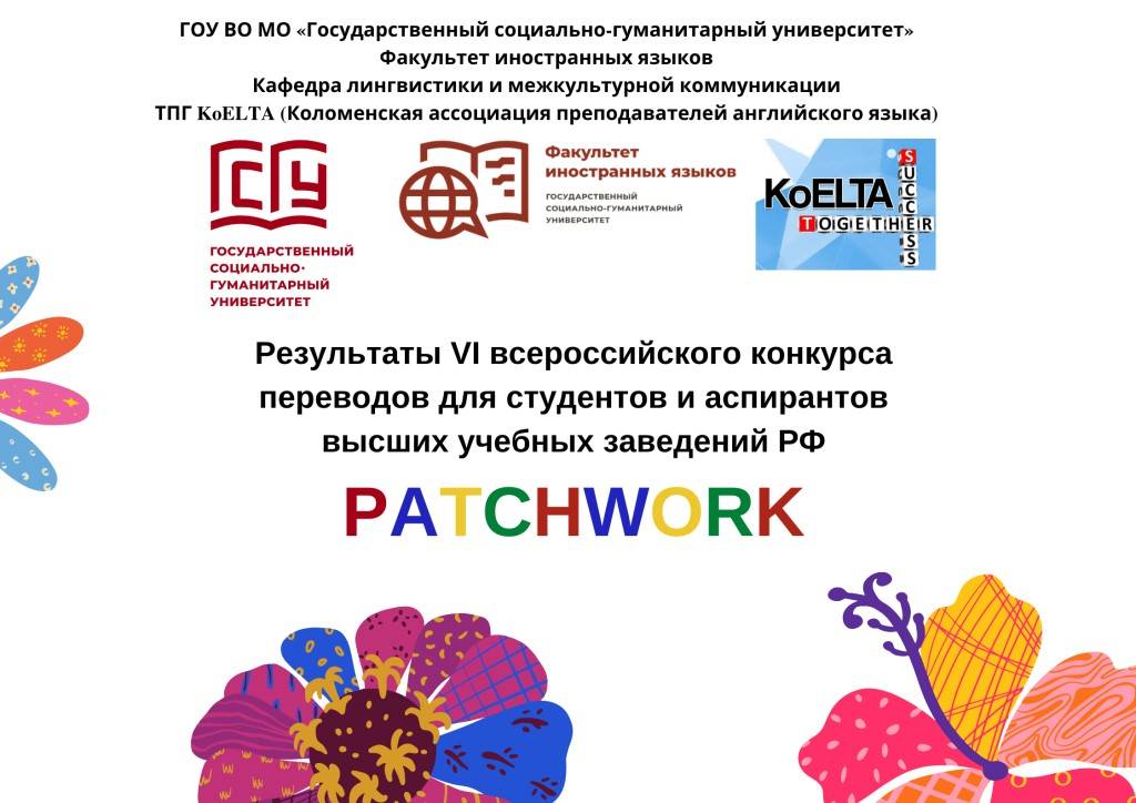 Всероссийский конкурс "PATCHWORK"
